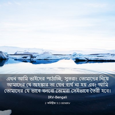 Picture 03 - 2 কৰিন্থীয়া 9:3 BENIRV - এখন আমি ভাইদের - Bible Verse Picture
