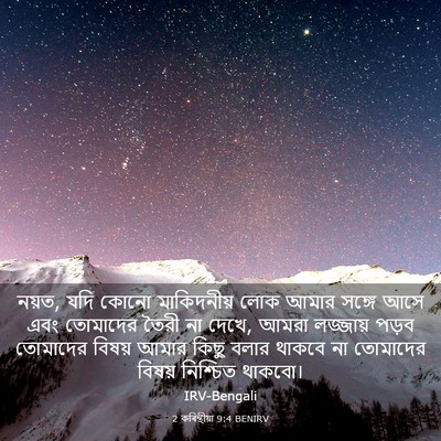 Picture 03 - 2 কৰিন্থীয়া 9:4 BENIRV - নয়ত, যদি কোনো - Bible Verse Picture