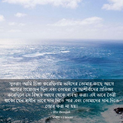 Picture 03 - 2 কৰিন্থীয়া 9:5 BENIRV - সুতরাং আমি চিন্তা - Bible Verse Picture