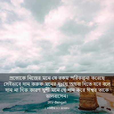 Picture 03 - 2 কৰিন্থীয়া 9:7 BENIRV - প্রত্যেকে নিজের - Bible Verse Picture