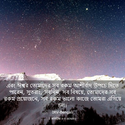 Picture 03 - 2 কৰিন্থীয়া 9:8 BENIRV - এবং ঈশ্বর তোমাদের - Bible Verse Picture