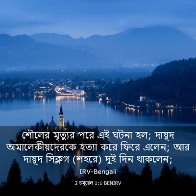 Picture 03 - 2 চমূৱেল 1:1 BENIRV - শৌলের মৃত্যুর পরে - Bible Verse Picture