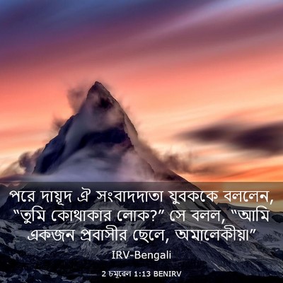 Picture 03 - 2 চমূৱেল 1:13 BENIRV - পরে দায়ূদ ঐ - Bible Verse Picture