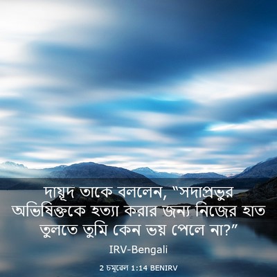 Picture 03 - 2 চমূৱেল 1:14 BENIRV - দায়ূদ তাকে বললেন, - Bible Verse Picture