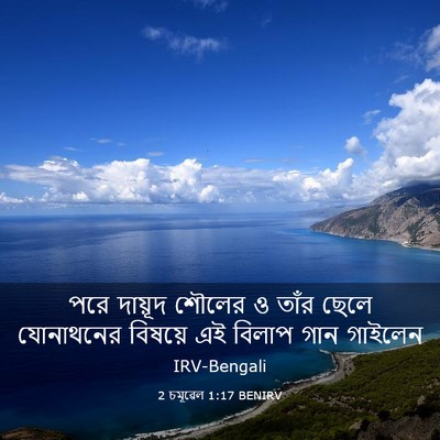 Picture 03 - 2 চমূৱেল 1:17 BENIRV - পরে দায়ূদ শৌলের ও - Bible Verse Picture