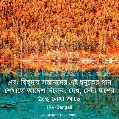 Picture 03 - 2 চমূৱেল 1:18 BENIRV - এবং যিহূদার - Bible Verse Picture
