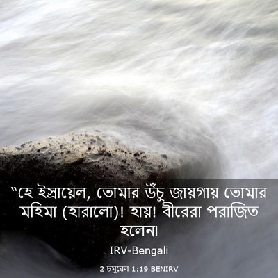 Picture 03 - 2 চমূৱেল 1:19 BENIRV - “হে ইস্রায়েল, - Bible Verse Picture