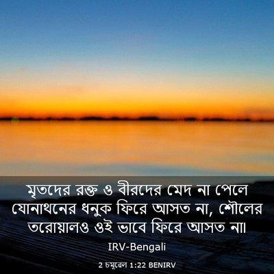Picture 03 - 2 চমূৱেল 1:22 BENIRV - মৃতদের রক্ত ও - Bible Verse Picture