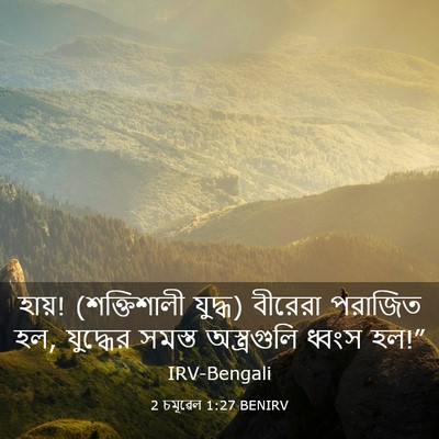 Picture 03 - 2 চমূৱেল 1:27 BENIRV - হায়! (শক্তিশালী - Bible Verse Picture