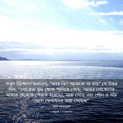 Picture 03 - 2 চমূৱেল 1:4 BENIRV - দায়ূদ জিজ্ঞাসা - Bible Verse Picture