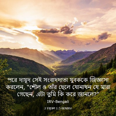 Picture 03 - 2 চমূৱেল 1:5 BENIRV - পরে দায়ূদ সেই - Bible Verse Picture