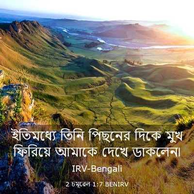 Picture 03 - 2 চমূৱেল 1:7 BENIRV - ইতিমধ্যে তিনি - Bible Verse Picture
