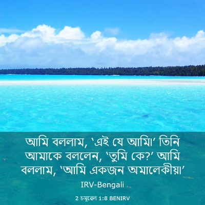 Picture 03 - 2 চমূৱেল 1:8 BENIRV - আমি বললাম, ‘এই যে - Bible Verse Picture