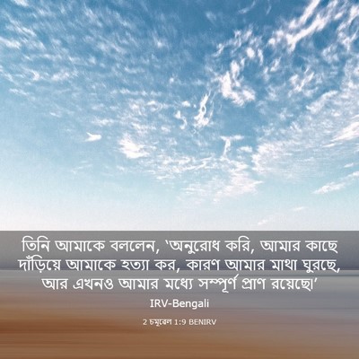 Picture 03 - 2 চমূৱেল 1:9 BENIRV - তিনি আমাকে বললেন, - Bible Verse Picture