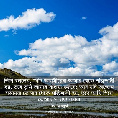 Picture 03 - 2 চমূৱেল 10:11 BENIRV - তিনি বললেন, “যদি - Bible Verse Picture