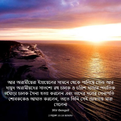 Picture 03 - 2 চমূৱেল 10:18 BENIRV - আর অরামীয়েরা - Bible Verse Picture