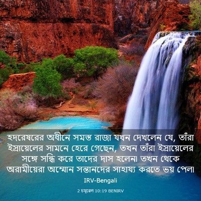Picture 03 - 2 চমূৱেল 10:19 BENIRV - হদরেষরের অধীনে - Bible Verse Picture