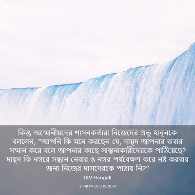 Picture 03 - 2 চমূৱেল 10:3 BENIRV - কিন্তু - Bible Verse Picture