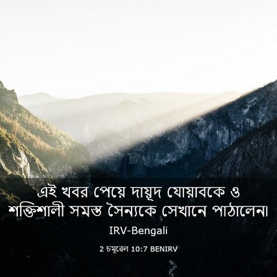 Picture 03 - 2 চমূৱেল 10:7 BENIRV - এই খবর পেয়ে - Bible Verse Picture