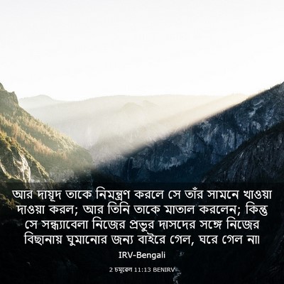Picture 03 - 2 চমূৱেল 11:13 BENIRV - আর দায়ূদ তাকে - Bible Verse Picture