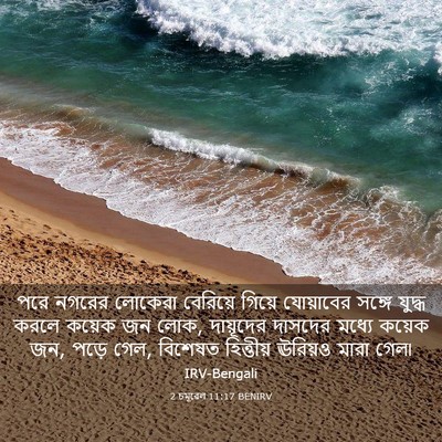 Picture 03 - 2 চমূৱেল 11:17 BENIRV - পরে নগরের লোকেরা - Bible Verse Picture