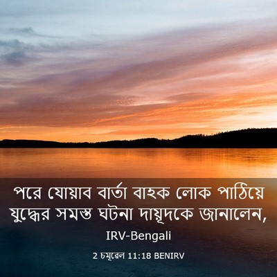 Picture 03 - 2 চমূৱেল 11:18 BENIRV - পরে যোয়াব বার্তা - Bible Verse Picture
