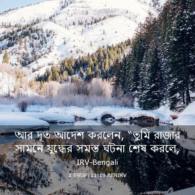 Picture 03 - 2 চমূৱেল 11:19 BENIRV - আর দূত আদেশ করলেন, - Bible Verse Picture