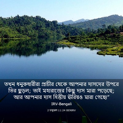 Picture 03 - 2 চমূৱেল 11:24 BENIRV - তখন ধনুকধারীরা - Bible Verse Picture