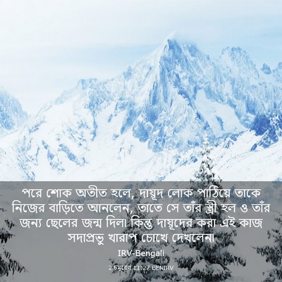 Picture 03 - 2 চমূৱেল 11:27 BENIRV - পরে শোক অতীত হলে, - Bible Verse Picture