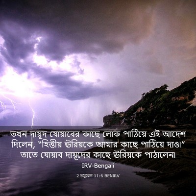 Picture 03 - 2 চমূৱেল 11:6 BENIRV - তখন দায়ূদ - Bible Verse Picture