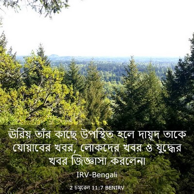 Picture 03 - 2 চমূৱেল 11:7 BENIRV - ঊরিয় তাঁর কাছে - Bible Verse Picture