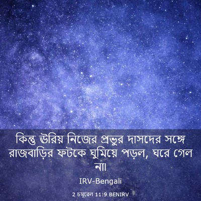 Picture 03 - 2 চমূৱেল 11:9 BENIRV - কিন্তু ঊরিয় - Bible Verse Picture