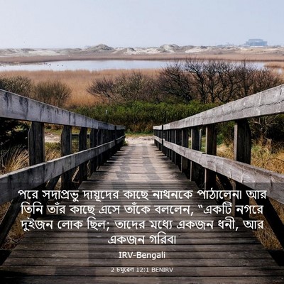 Picture 03 - 2 চমূৱেল 12:1 BENIRV - পরে সদাপ্রভু - Bible Verse Picture