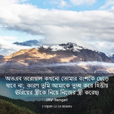 Picture 03 - 2 চমূৱেল 12:10 BENIRV - অতএব তরোয়াল কখনো - Bible Verse Picture