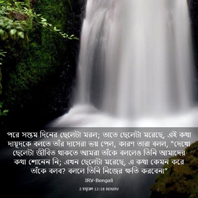 Picture 03 - 2 চমূৱেল 12:18 BENIRV - পরে সপ্তম দিনের - Bible Verse Picture