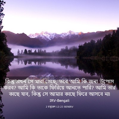 Picture 03 - 2 চমূৱেল 12:23 BENIRV - কিন্তু এখন সে মারা - Bible Verse Picture