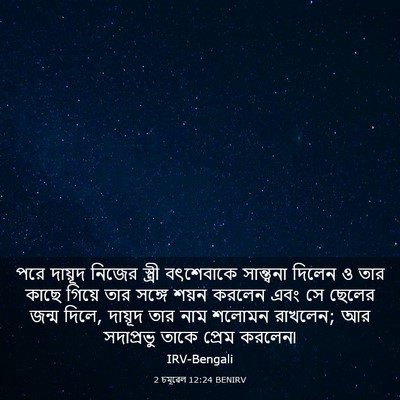 Picture 03 - 2 চমূৱেল 12:24 BENIRV - পরে দায়ূদ নিজের - Bible Verse Picture