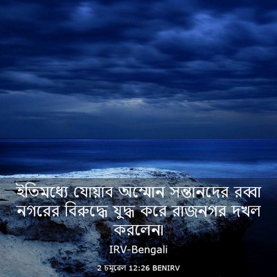 Picture 03 - 2 চমূৱেল 12:26 BENIRV - ইতিমধ্যে যোয়াব - Bible Verse Picture