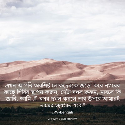 Picture 03 - 2 চমূৱেল 12:28 BENIRV - এখন আপনি অবশিষ্ট - Bible Verse Picture