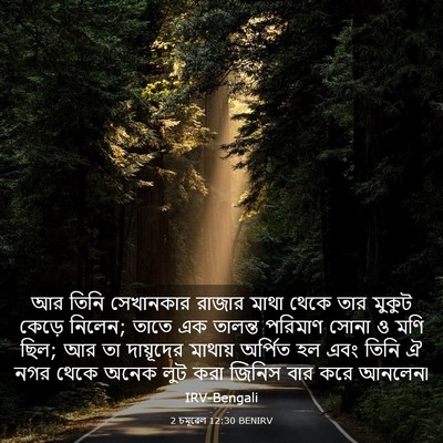 Picture 03 - 2 চমূৱেল 12:30 BENIRV - আর তিনি সেখানকার - Bible Verse Picture
