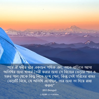 Picture 03 - 2 চমূৱেল 12:4 BENIRV - পরে ঐ ধনীর ঘরে একজন - Bible Verse Picture