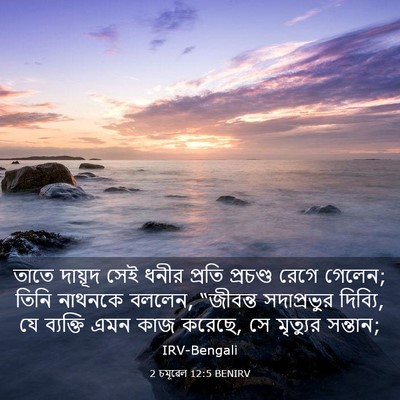 Picture 03 - 2 চমূৱেল 12:5 BENIRV - তাতে দায়ূদ সেই - Bible Verse Picture