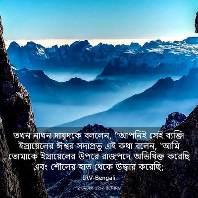 Picture 03 - 2 চমূৱেল 12:7 BENIRV - তখন নাথন দায়ূদকে - Bible Verse Picture