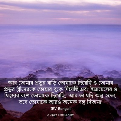 Picture 03 - 2 চমূৱেল 12:8 BENIRV - আর তোমার প্রভুর - Bible Verse Picture