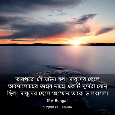 Picture 03 - 2 চমূৱেল 13:1 BENIRV - তারপরে এই ঘটনা হল; - Bible Verse Picture