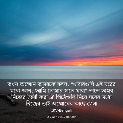 Picture 03 - 2 চমূৱেল 13:10 BENIRV - তখন অম্মোন তামরকে - Bible Verse Picture