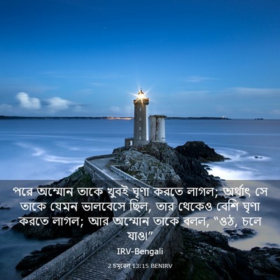 Picture 03 - 2 চমূৱেল 13:15 BENIRV - পরে অম্মোন তাকে - Bible Verse Picture