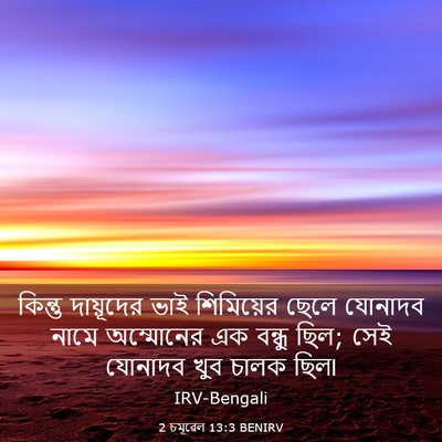 Picture 03 - 2 চমূৱেল 13:3 BENIRV - কিন্তু দায়ূদের - Bible Verse Picture