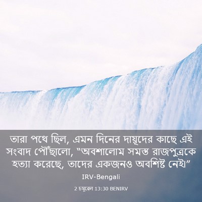 Picture 03 - 2 চমূৱেল 13:30 BENIRV - তারা পথে ছিল, এমন - Bible Verse Picture