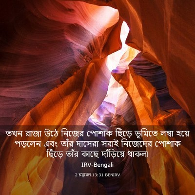 Picture 03 - 2 চমূৱেল 13:31 BENIRV - তখন রাজা উঠে নিজের - Bible Verse Picture